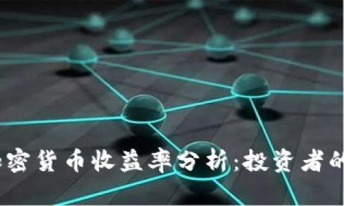 2023年加密货币收益率分析:投资者的成功之道
