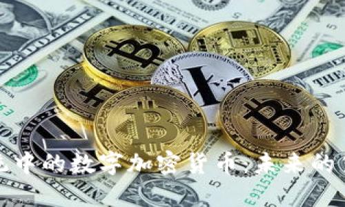 支付系统中的数字加密货币:未来的货币革命