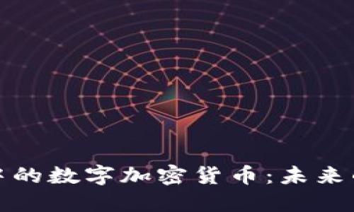 支付系统中的数字加密货币:未来的货币革命