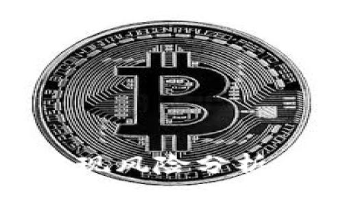 加密货币提现风险分析及应对策略