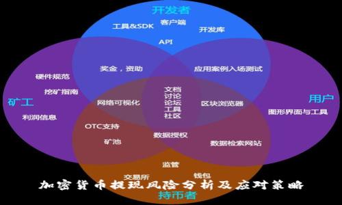 加密货币提现风险分析及应对策略