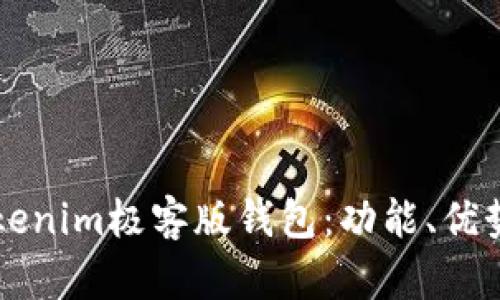 深入解析Tokenim极客版钱包:功能、优势与使用指南