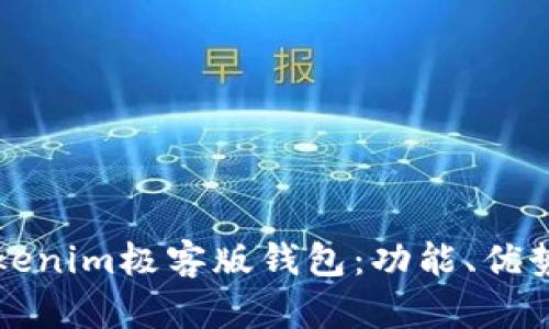深入解析Tokenim极客版钱包:功能、优势与使用指南