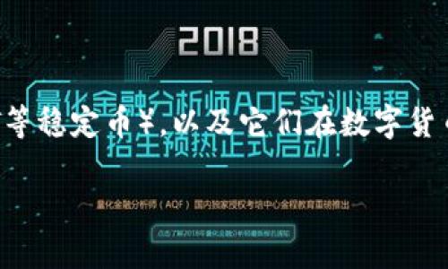 在讨论“tokenim转u骗局”这一主题时,我们首先要理解什么是Tokenim、U币(特指USDT等稳定币),以及它们在数字货币生态系统中的角色。以下是我为这个话题设计的友好的、相关关键词,并提供详细内容。
Tokenim转U骗局解析:全面揭示背后的风险与真相