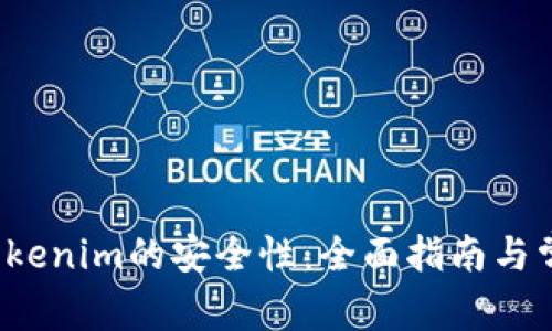 如何确保Tokenim的安全性:全面指南与常见风险分析
