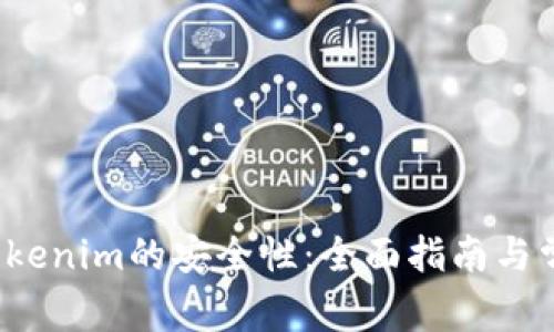 如何确保Tokenim的安全性:全面指南与常见风险分析