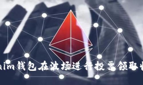 如何通过Tokenim钱包在波场进行投票领取收益的全面指南