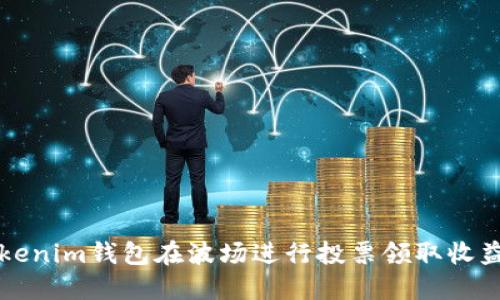 如何通过Tokenim钱包在波场进行投票领取收益的全面指南