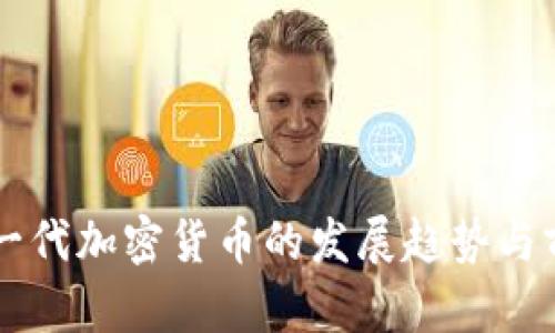 中国下一代加密货币的发展趋势与前景分析