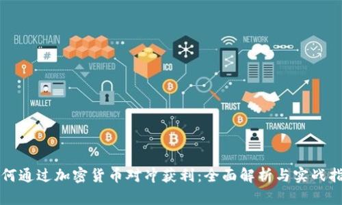 如何通过加密货币对冲获利:全面解析与实战指南