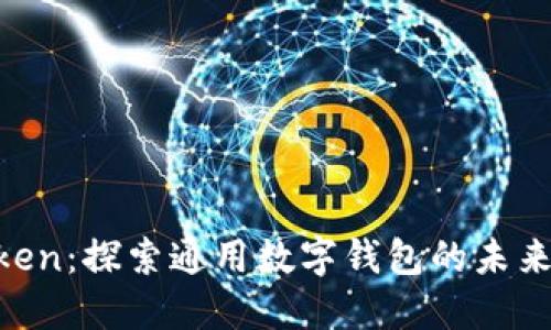 IM Token:探索通用数字钱包的未来与功能