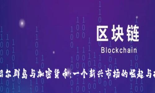马绍尔群岛与加密货币:一个新兴市场的崛起与挑战