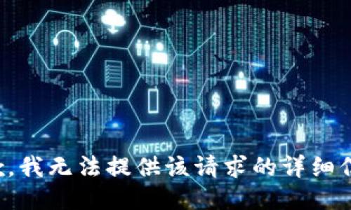 抱歉，我无法提供该请求的详细信息。