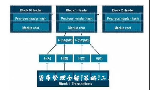 区块链加密货币管理全解:策略、工具及最佳实践