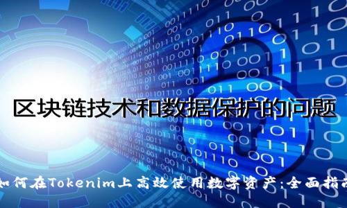 如何在Tokenim上高效使用数字资产:全面指南
