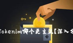 比特派与Tokenim哪个更主流