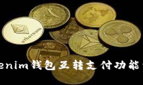 Tokenim钱包互转支付功能详解