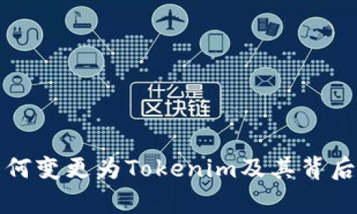 火币钱包为何变更为Tokenim及其背后的原因解析