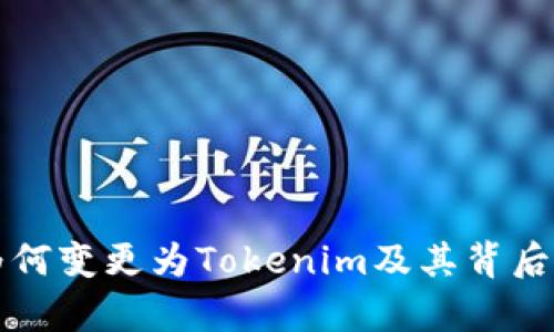 火币钱包为何变更为Tokenim及其背后的原因解析