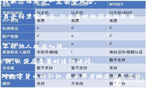 titulo加密货币支付的完整流程解析/titulo
加密货币支付, 加密货币, 支付流程/guanjianci

随着科技的迅猛发展，加密货币逐渐成为一种受到广泛关注的支付方式。尤其是在电子商务和国际贸易中，加密货币支付提供了一种快速、安全且低成本的交易方式。本文将深入探讨加密货币支付的全过程，包括相关技术及其优势，同时解答一些频繁出现的问题，以帮助更好地理解这一前沿支付方式。

一、加密货币支付的基本概念
加密货币是一种使用密码学技术来保障交易安全、防止伪造和确保货币的生成和转移的数字货币。比特币是首个加密货币，自2009年推出以来，出现了数千种不同种类的加密货币。加密货币的去中心化特性，意味着没有中央银行或单一管理机构控制它们，从而使得交易更加透明和安全。

加密货币支付是指使用加密货币进行商品和服务的购买过程。这一支付方式不仅限于比特币，许多商家和服务提供商现在也接受以太坊、瑞波币和莱特币等其他加密货币进行交易。

二、加密货币支付的工作原理
加密货币支付的流程可以通过以下几个关键步骤来理解：
ol
    listrong用户选择商品或服务：/strong用户在某个支持加密货币的商家网站上选择他们想购买的商品或服务。/li
    listrong选择支付方式：/strong在结账页面，用户选择使用加密货币作为支付方式。/li
    listrong生成支付地址和金额：/strong商家的网站会生成一个包含付款金额和接收地址的二维码或者字符串。/li
    listrong用户确认付款：/strong用户使用钱包软件扫描二维码，确认付款后，支付请求会被提交到区块链网络。/li
    listrong交易验证：/strong区块链网络中的矿工会通过复杂的计算验证这笔交易，确保所有权的转移的有效性。/li
    listrong支付完成：/strong交易被确认后，商家收到资金，而用户则会收到交易成功的确认。/li
/ol

三、加密货币支付的优势
加密货币支付的流行受到其多种优势的驱动：
ul
    listrong低交易费用：/strong相比传统支付方式，加密货币交易费用通常要低得多。尤其在跨国交易时，可以节省大量的手续费。/li
    listrong快速交易速度：/strong加密货币交易几乎可以即时完成，尤其是在某些区块链平台上，用户无需担心长时间等待。/li
    listrong保障隐私：/strong加密货币交易允许用户以更匿名的形式进行支付，提供了个人隐私保护。/li
    listrong无国界支付：/strong加密货币的设计使得用户可以跨国进行交易，而无需处理传统银行系统的复杂性。/li
    listrong不易受通货膨胀影响：/strong一些加密货币的总量是有限的，这使得它们在通货膨胀时的保值能力较强。/li
/ul

四、加密货币支付的安全性
尽管加密货币支付有许多优势，但安全性仍然是用户关注的重点。加密货币的安全性主要体现在以下几个方面：
ul
    listrong区块链技术：/strong加密货币的所有交易都记录在区块链上，交易信息是公开透明且不可篡改的，这样能够有效防止欺诈行为。/li
    listrong加密机制：/strong每笔交易和账户都通过复杂的密码学算法进行保护，极大降低了黑客攻击的风险。/li
    listrong用户控制私钥：/strong用户自己控制的钱包私钥决定了他们是否能访问和使用他们的加密货币，只有掌握私钥才可以进行交易。/li
    listrong去中心化：/strong没有中心化的管理机构使得系统更加安全，攻击者无法通过破坏单一中心来影响整个网络。/li
/ul

五、用户在加密货币支付中需要注意的事项
在使用加密货币支付之前，用户需要了解一些注意事项，以确保安全和便捷的交易体验：
ul
    listrong选择信誉良好的商家：/strong确保您选择的商家可靠，可以在网上查找相关的评论和反馈。/li
    listrong了解加密货币钱包：/strong用户需要选择适合自己的钱包类型，如热钱包和冷钱包，选择时需考虑安全性和易用性。/li
    listrong牢记私钥的重要性：/strong私钥是访问和管理加密货币的关键，请务必妥善保管。/li
    listrong关注市场波动：/strong加密货币的价格波动较大，支付前最好确认实时汇率，以免造成损失。/li
    listrong了解法律法规：/strong不同国家/地区对加密货币的规定有所不同，请遵守当地法律法规，确保合法使用。/li
/ul

六、5个相关问题及详细解析

1. 加密货币支付的法律地位是什么？
加密货币的法律地位在不同国家和地区各不相同。许多国家已经开始制定规范和指南，以适应快速发展的加密货币市场。在一些国家，例如美国和欧盟，加密货币是被视为财产的，并对交易征税，而另一些国家则可能对其持更为开放的态度，而在某些国家，甚至宣告绝对禁止。

在美国，司法部（DOJ）、证券交易委员会（SEC）和商品期货交易委员会（CFTC）等机构都有涉及加密货币的监管角色。这意味着，虽然用户可以在这些国家使用加密货币支付商品和服务，但他们也必须遵守相关的规定。

在欧盟，虽然对加密货币的立法仍在进行中，但已经有明确的法规出现，包括反洗钱(AML)和反恐融资(CTF)的指南。在一些国家，例如德国，加密货币被视为有效的货币，并允许正常交易。

然而，许多国家仍然对此保持审慎，特别是对于加密货币的使用和交易进行监管。例如，中国在2017年禁止了ICO（首次代币发行）及交易平台，从而限制了加密货币的使用。因此，用户在使用加密货币支付之前，需要详细了解当地的法律法规，以确保合规，避免潜在法律风险。

2. 如何保障加密货币交易的安全性？
保障加密货币交易安全性是用户最关注的问题之一。以下是一些有效的安全措施：
ul
    listrong使用强密码：/strong确保钱包和交易所的账户都使用复杂且强大的密码，且定期进行更改。/li
    listrong启用双重身份验证：/strong大多数加密货币交易所和钱包都提供双重身份验证功能，建议为账户启用此功能，以增加额外的安全层。/li
    listrong使用冷钱包存储：/strong冷钱包是不连接互联网的设备，更加安全。对于长期保存加密货币，尽量使用硬件钱包或纸钱包。/li
    listrong警惕钓鱼网站：/strong在进行交易时务必检查网站URL，确保没有访问错误的网址，以防被骗。/li
    listrong保持设备安全：/strong使用最新的反病毒软件并定期更新操作系统，以保护设备免受恶意软件的攻击。/li
/ul
此外，用户还需定期审查交易记录，确保账户活动正常。如发现异常活动，应立即联系相关机构以进行处理。

3. 使用加密货币支付需要支付额外费用吗？
使用加密货币进行支付通常涉及两种费用：交易费用和网络手续费。交易费用是由用户和商家协商决定的，可出现于商家设定的支付订单中。网络手续费则是矿工在处理和验证交易时收取的费用，这一费用与所选的加密货币及其网络状况相关。在网络拥堵时，用户可能需要支付更高的费用以确保交易能够快速完成。

总的来说，相较于传统的信用卡或电子支付平台，加密货币交易的费用可能更低，尤其在针对国际交易时。然而，还是需要用户了解具体费用情况。某些平台（如交易所）可能会对交易进行收取手续费，具体费用标准需在交易过程中提前查看以及确认。

4. 加密货币支付对商家的影响是什么？
对于接受加密货币支付的商家来说，其影响主要体现在市场拓展、客户体验和成本控制等方面。许多客户开始寻求能够接受加密货币的商家，从而使得商家更容易吸引到这部分客户。

首先，扩展市场。在全球化的商业环境中，支持加密货币支付的商家可以吸引到国际客户，而传统支付方式的限制可能无法提供这种便利。在这方面，加密货币的快速转账和低手续费使得商家在跨国交易中更具吸引力。

其次，客户体验。随着数字经济的演进，越来越多的消费者希望在购物时享受便利，加密货币的使用为商家提供了更灵活的支付解决方案，这将提升用户的购物体验并增强忠诚度。

然而，接受加密货币支付也伴随着一定的风险。例如，价格波动可能对商家的收入产生影响，商家需要决定是将加密货币立即兑换成法定货币还是持有。因此，商家需对加密货币市场有一定了解，并制定相应的策略以应对这一挑战。

5. 如何选择加密货币钱包？
选择合适的加密货币钱包是确保安全和便捷交易的关键。市场上存在多种类型的钱包，包括热钱包、冷钱包、桌面钱包和移动钱包等，用户需根据自己的需求选择最合适的类型：

strong热钱包：/strong热钱包是一直在线的，方便用户进行即时交易，适合频繁使用小额交易的用户。这类钱包一般较易使用，但因其在线状态而承受一定安全风险。

strong冷钱包：/strong冷钱包则为离线钱包，常通过硬件或纸质存储，安全性更高，最佳适合需要保存大量加密货币的用户。这类钱包不易受到黑客攻击，但交易时的便利性较低。

strong桌面钱包：/strong桌面钱包是安装在电脑上的软件，适合用户经常点击电脑进行交易的情况。但需要用户确保电脑的安全性。

strong移动钱包：/strong移动钱包是手机上运行的应用程序，便于用户在日常生活中使用。同时，要注意用户所在的手机的安全性，确保不被他人攻击入侵。

最后，用户在选择钱包时需优先考虑安全性，并查看钱包的评测与用户反馈，确保其声誉良好。此外，务必记住妥善保存好相关的密码和私钥，以便在需要时进行访问。

综上所述，加密货币支付作为一种新兴的支付方式，有着极大的潜力以及挑战。用户和商家共同参与这一领域的发展，需要借此机会提高对数字货币的认识，最大限度地延伸其优势，并确保交易的安全和效率。