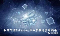 如何下载Tokenim：详细步骤