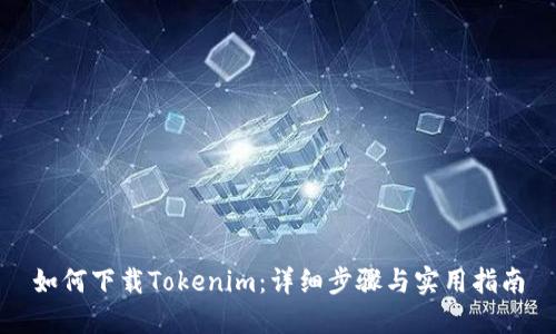 如何下载Tokenim:详细步骤与实用指南