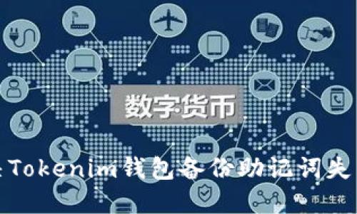 如何解决Tokenim钱包备份助记词失败的问题