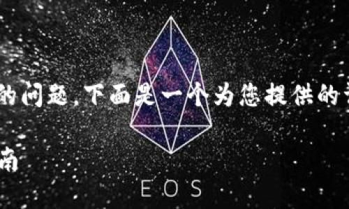 关于“tokenim地址在哪里”的问题,下面是一个为您提供的详细介绍和相关信息的示例:
Tokenim地址查询及应用指南