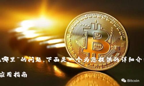 关于“tokenim地址在哪里”的问题,下面是一个为您提供的详细介绍和相关信息的示例:
Tokenim地址查询及应用指南