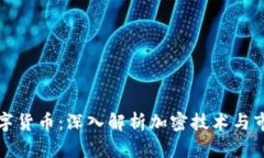 柚子数字货币：深入解析