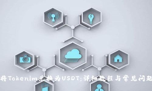 如何将Tokenim兑换为USDT:详细教程与常见问题解答
