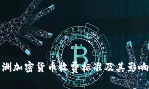 : 澳洲加密货币收费标准及其影响分析