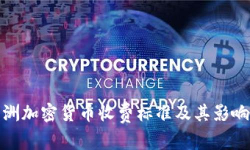 : 澳洲加密货币收费标准及其影响分析