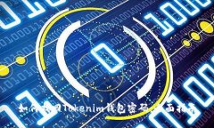 如何找回Tokenim钱包密码：