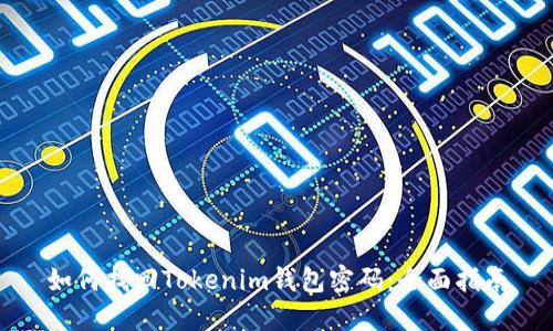 如何找回Tokenim钱包密码:全面指南
