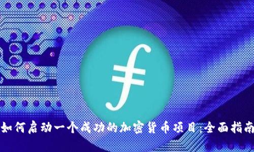如何启动一个成功的加密货币项目:全面指南