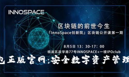 Tokenim钱包正版官网:安全数字资产管理的最佳选择