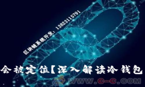 优质
冷钱包Tokenim是否会被定位?深入解读冷钱包的安全性与隐私保护