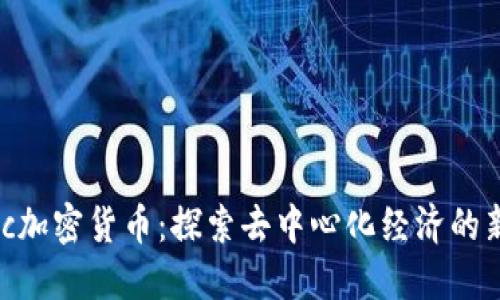 通用Ubic加密货币:探索去中心化经济的新领航者