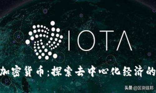 通用Ubic加密货币:探索去中心化经济的新领航者