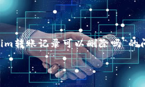 在区块链和加密货币的世界中,了解token转账记录的特性是非常重要的。关于“tokenim转账记录可以删除吗”的问题,答案涉及到区块链的去中心化特性和不可篡改性。以下是有关此主题的详细介绍。
tokenim转账记录是否可以删除?深度解析去中心化存储的特性