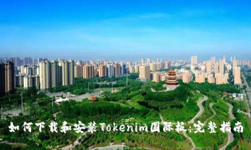 如何下载和安装Tokenim国际板:完整指南