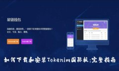 如何下载和安装Tokenim国际