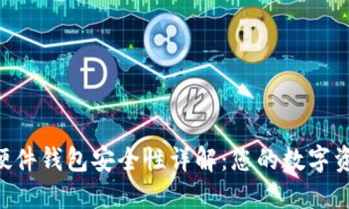 Tokenim硬件钱包安全性详解:您的数字资产保护伞