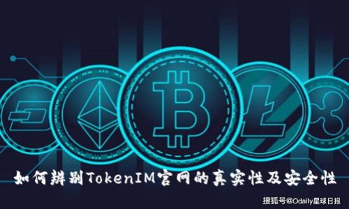 如何辨别TokenIM官网的真实性及安全性