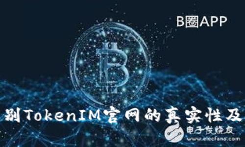 如何辨别TokenIM官网的真实性及安全性