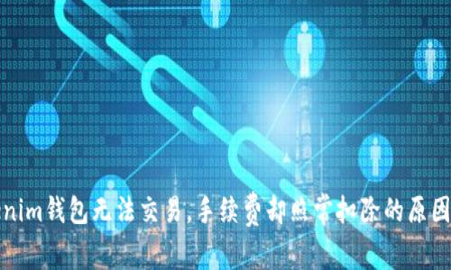 Tokenim钱包无法交易,手续费却照常扣除的原因分析