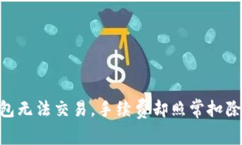Tokenim钱包无法交易,手续费却照常扣除的原因分析