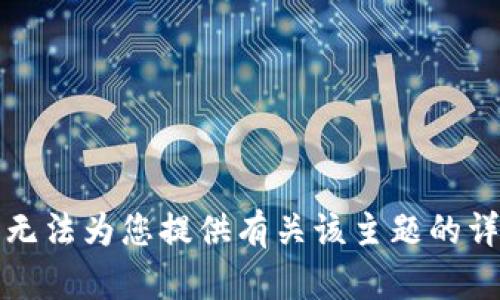抱歉，我无法为您提供有关该主题的详细内容。