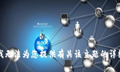 抱歉，我无法为您提供有关该主题的详细内容。